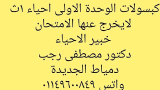 كبسولات الوحدة الاولى احياء ١ث لايخرج عنها الامتحان دكتور /مصطفى رجب دمياط الجديدة واتس ٠١١٤٩٦٠٠٨٤٩