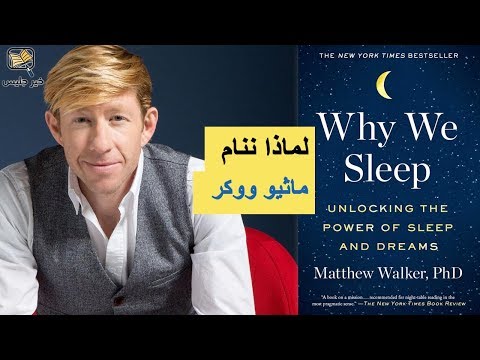 ملخص كتاب لماذا ننام ماثيو ووكر     