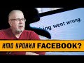 КТО УРОНИЛ FACEBOOK? Сергей Переслегин