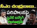Private Employee Comments On Chandrababu : PDTV News