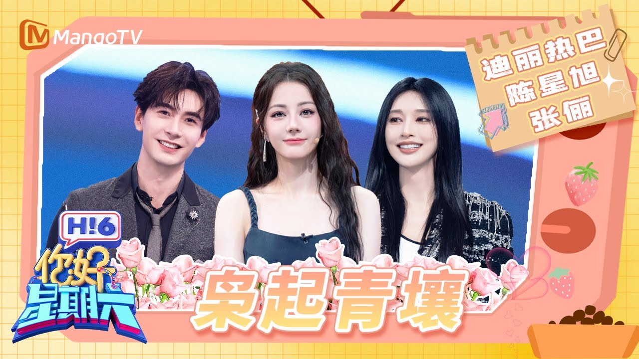 《枭起青壤》迪丽热巴跳舞美神降世 陈星旭公主抱迪丽热巴 张俪拿到了热巴的顶级好人卡 | 你好星期六 Hello Saturday | MangoTV