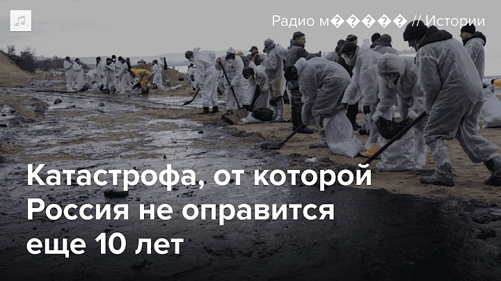 Разлив мазута в Черном море. Последствия