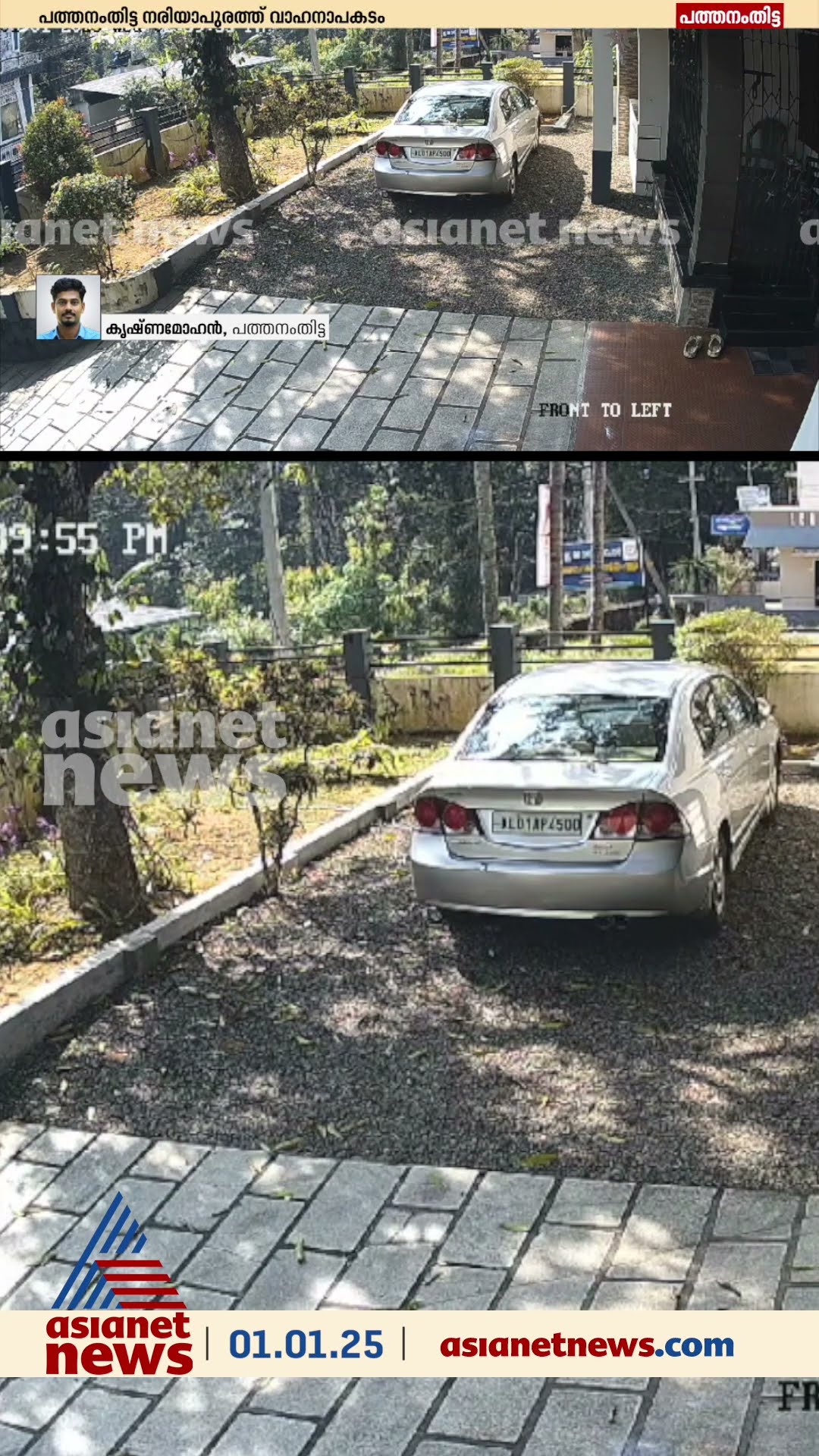 പത്തനംതിട്ട നരിയാപുരത്ത് സ്കൂട്ടറിൽ പിക്കപ്പ് വാൻ ഇടിച്ച് ഒരു മരണം; അപകടത്തിന്റെ സിസിടിവി ദൃശ്യങ്ങൾ
