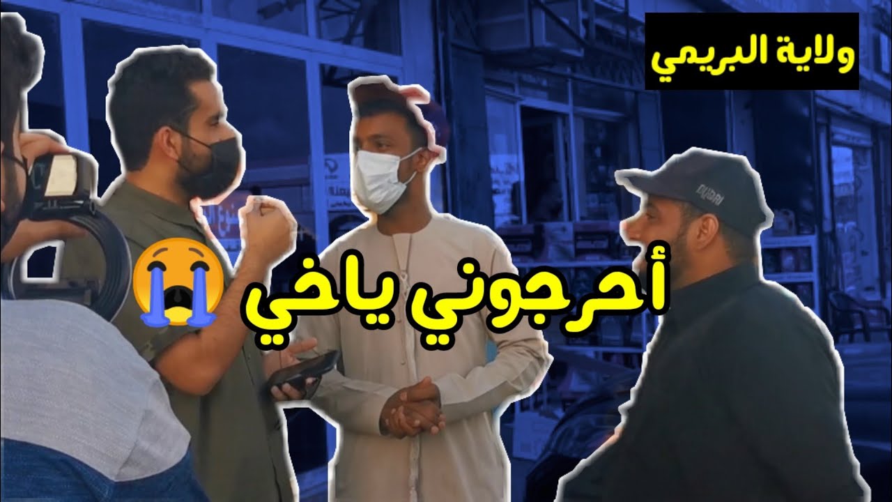 تحديت شباب البريمي بأسئلة ذكاء ولكن هالمره انا تبهدلت 😭😂 | الجزء الثالث