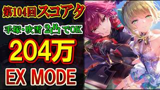 【ヘブバン】第104回スコアタEXで204万！手塚＆吹雪2凸の雷パ攻略！ミリ残し調整とOD稼ぎ解説！【ヘブンバーンズレッド】