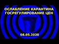 Ослабление карантина с 11 мая. Госрегулирование цен.