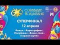 "Созвездие-Йолдызлык"-2022. Суперфинал. Финал: «Хореография». Полуфинал «Вокал-соло» старшая группа.