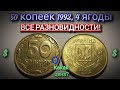 4 ягоды 50 копеек 1992 года – ВСЕ РАЗНОВИДНОСТИ! Сколько стоит? Редкая монета Украины!