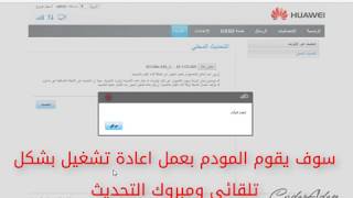 شرح كيفية عمل تحديث لراوتر #هواوي الخاص بشركة #عدن_نت screenshot 1