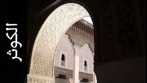 سورة الكوثر محمد اللحيدان - Surah Al-Kawthar Mohammed Al-Lohaidan