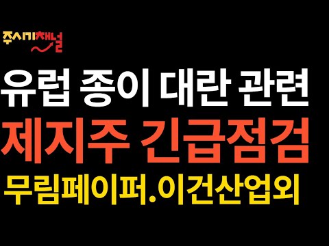 무림 제지 2022 유럽 제지대란 이건산업,무림페이퍼,한창제지 신풍제지,대영포장,세하,무림p\u0026p,한솔제지,sun\u0026l. 페이퍼코리아