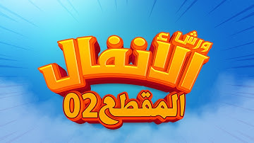 سورة الأنفال - المقطع- 02- محمد سايد - ورش - مكررة - توسط البدل