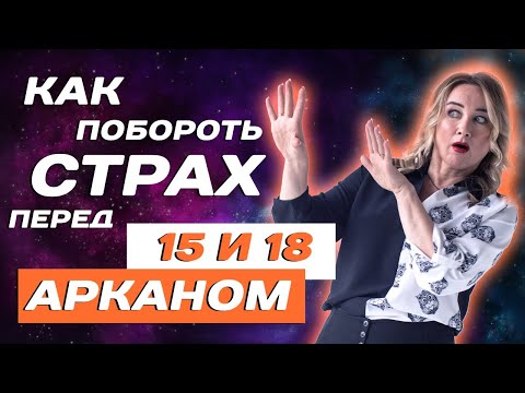 Значение аркана ДЬЯВОЛ и ЛУНА в раскладе! Таро для начинающих