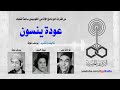 عودة ينسون ساعة لقلبك مع الدكتور شديد