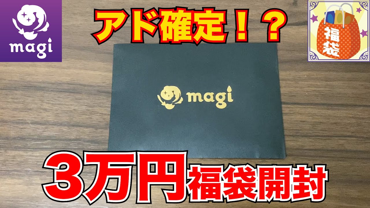 【ポケカ】magi公式 3万円福袋 ポケカ】アドが取れると噂のmagiの3万円福袋を購入してみた【開封
