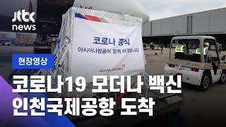 [현장영상] '모더나 백신 첫 물량 5만5천회분' 인천국제공항 도착 / JTBC News