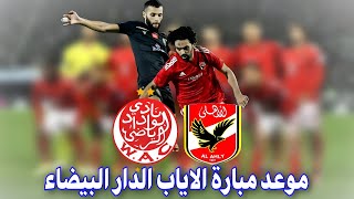 موعد نهائي اياب مباراة الوداد والاهلي المصري في دوري ابطال افريقيا 2023