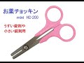 お薬チョッキン　mini（H－200）