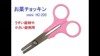 お薬チョッキン　mini（H－200）