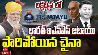 LIVE | లక్షద్వీప్ లో భారత్ INS జటాయు..పారిపోయిన చైనా | India INS Jatayu  At Lakshadweep | hmtv