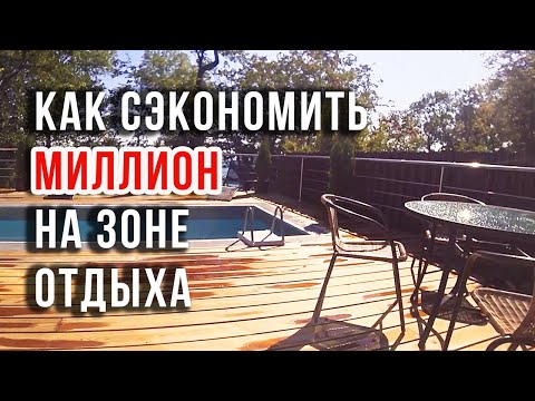 Видео: 30 Идеи для террасы у бассейна, чтобы получить ваш дом на лето