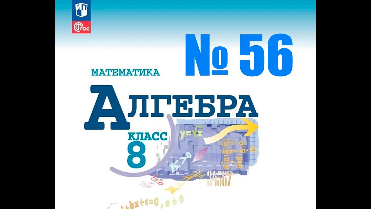 алгебра 8 класс номер 56