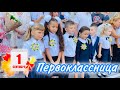 ВЛОГ НАШЕ 1 сентября Диана идёт в 1 класс