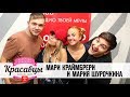 Мари Краймбрери и Мария Шурочкина в гостях у Красавцев Love Radio