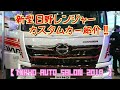 新型 日野レンジャー カスタムカー【東京オートサロン2018】