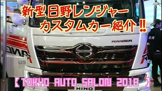 新型 日野レンジャー カスタムカー【東京オートサロン2018】