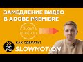 Замедление видео | Slow motion | Как замедлить видео в Adobe Premiere