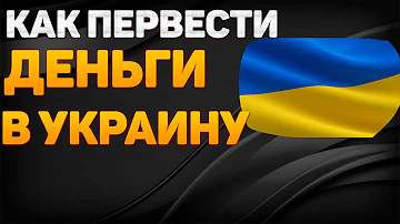 Как можно перевести деньги на Украину