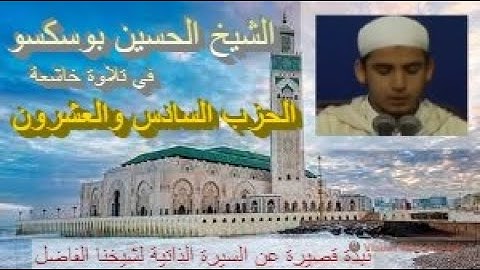 تلاوة ماتعة خاشعة للشيخ الحسين بوسكسو (الحزب السادس والعشرون من القرآن الكريم برواية ورش عن نافع)