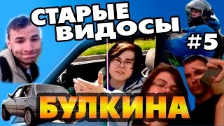 Булкин показывает свои старые видео на YouTube! Часть 5.