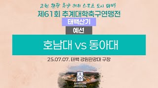 2025 대학축구ㅣ호남대 vs 동아대ㅣ태백산기 조별예선ㅣ25.07.07.ㅣ태백 강원관광대ㅣ2025 고원 관광 휴양 레저 스포츠 도시 태백 제61회 추계대학축구연맹전