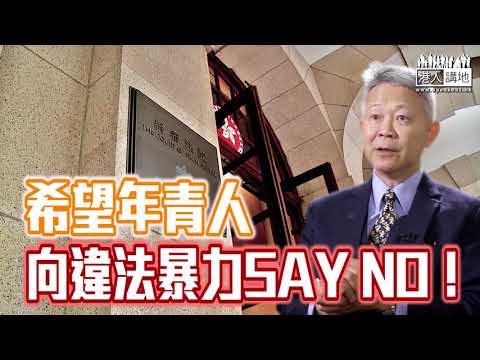 【短片】【違法暴力一定NO WAY！】陳永良：終審裁決難以服眾、佢哋引致癱瘓香港、法治被破壞、非常嚴重  應重罰先令人心服口服
