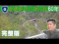 【完整版】東西向橫貫公路60周年┃921地震修復 #中橫公路 #青澀的中橫 #山月吊橋