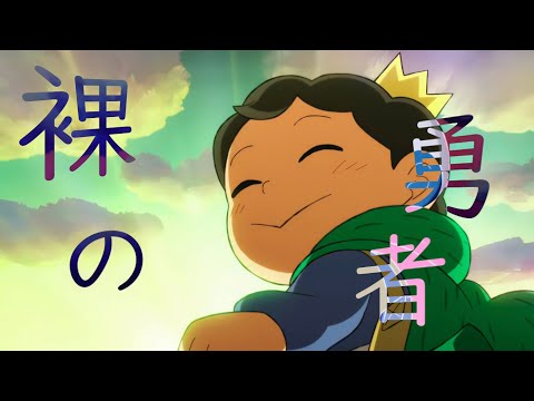 【複合mad/amv】裸の勇者