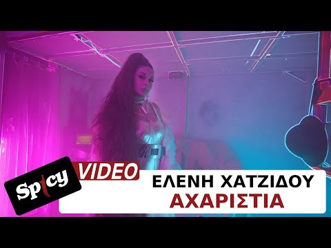 Ελένη Χατζίδου - Αχαριστία - Official Music Video