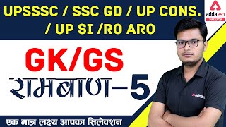 UPSSSC | SSC GD | UP CONS. | UP SI | RO ARO | GS/GK | GK/GS रामबाण-5 | एक मात्र लक्ष्य आपका सिलेक्शन