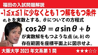 福田の数学〜大阪大学2023年文系第１問〜三角方程式と解の存在範囲