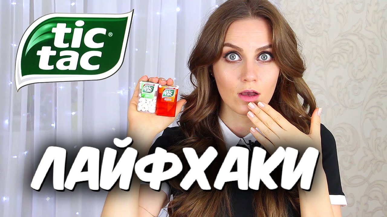 Life hacks with packing TIC TAC// Suzi Sky - YouTube