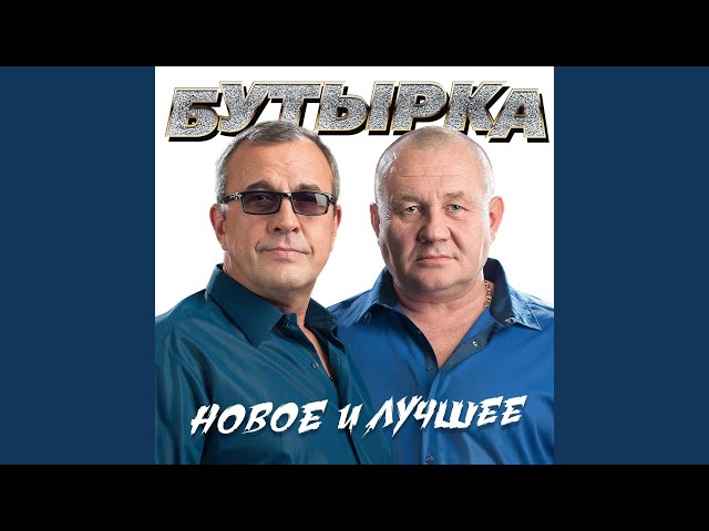 БУТЫРКА - СТРЕЛА АМУРА