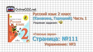 Страница 111 Упражнение 3 «Гласные звуки» - Русский язык 2 класс (Канакина, Горецкий) Часть 1