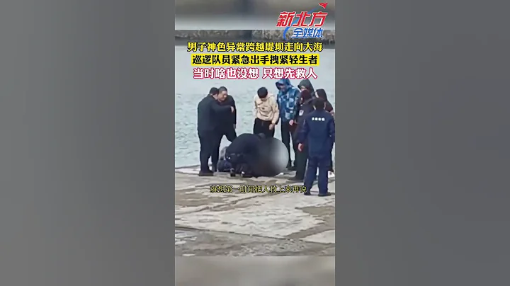 男子神色異常跨越堤壩走向大海，巡邏隊員緊急出手拽緊輕生者！#真實事件 #奇聞趣事 #新聞#shorts - 天天要聞
