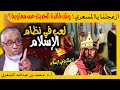 الدكتور محمد المسعري ما الفائدة من نبش التاريخ والحديث عن معاوية الدكتور محمد المسعري ما الفائدة من نبش التاريخ والحديث عن معاوية