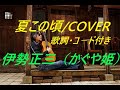 伊勢正三(かぐや姫)/夏この頃 COVER  歌詞・コ-ド付き ハモ・リード入り