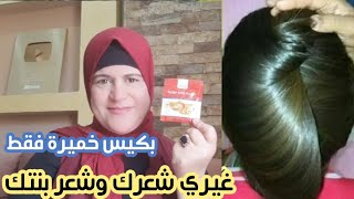 بكيس خميرة غيري شعرك وشعر بنتك 180 درجة اقوى كيراتين طبيعي لشعر حريري في نصف ساعة فرد/اطالة/تنعيم