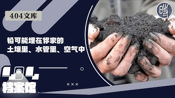 【404文库】“铅没有颜色，也没有气味。但它可能埋在你家的土壤里、水管里、空气中，或者——治理者不愿面对的‘责任黑箱’里”（外二篇）