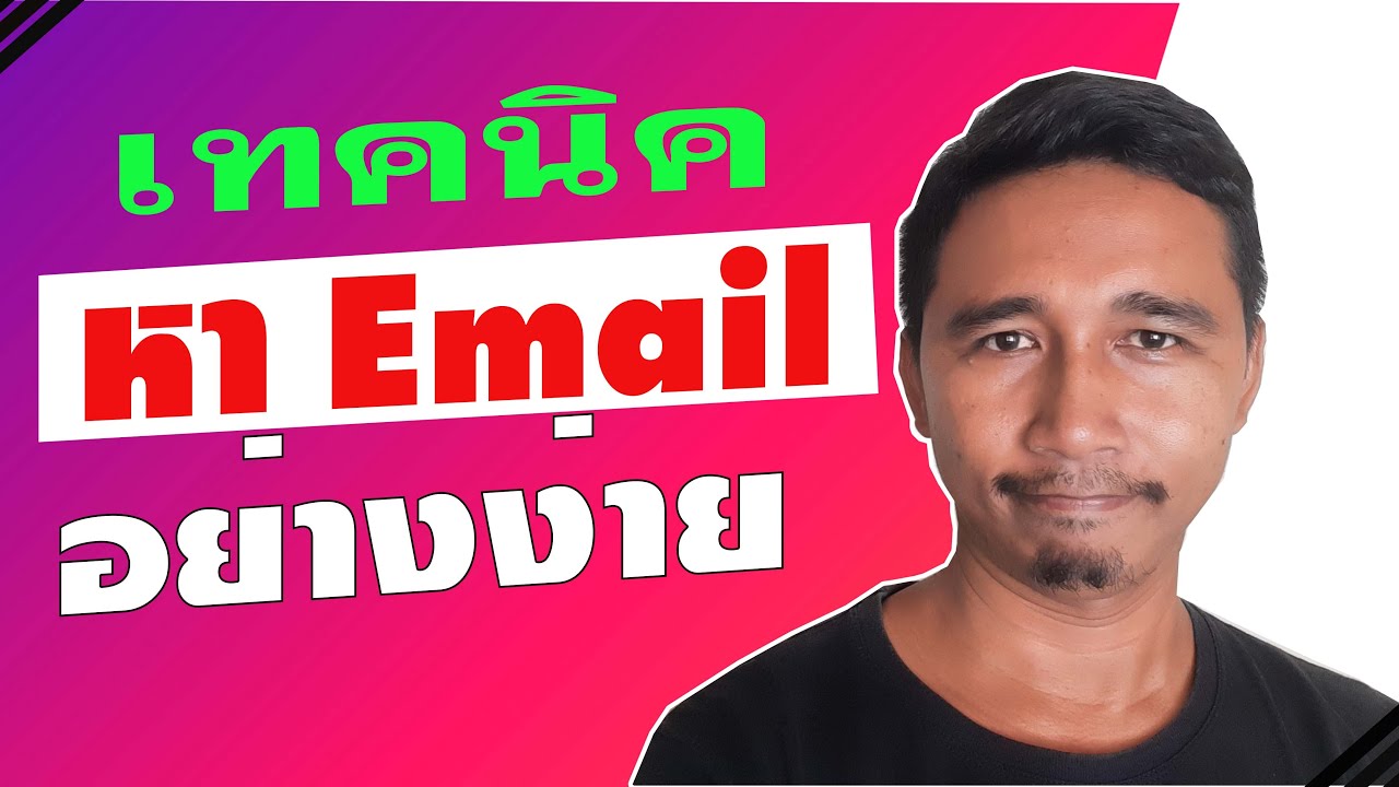 ค้นหา email Update New เทคนิคการค้นหา Email เยอะๆ หายากๆ |เสือ สอนใช้